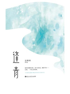 逢青,逢青by这碗粥