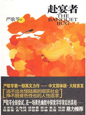 赴宴者,赴宴者by严歌苓
