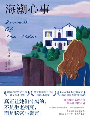 海潮心事,海潮心事by汉娜·里奇尔