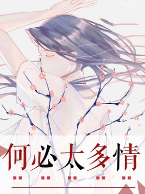 何必太多情,何必太多情by暮烟