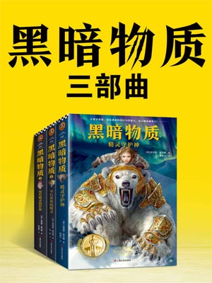 黑暗物质三部曲,黑暗物质三部曲by菲利普·普尔曼