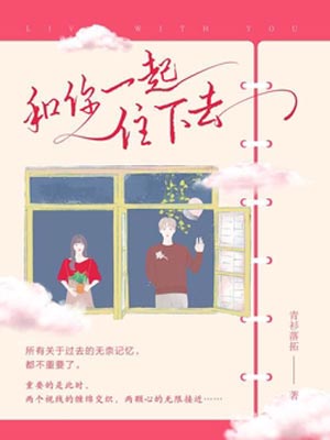 和你一起住下去,和你一起住下去by青衫落拓