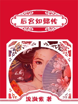 后宫如懿传,后宫如懿传by吴雪岚（流潋紫）