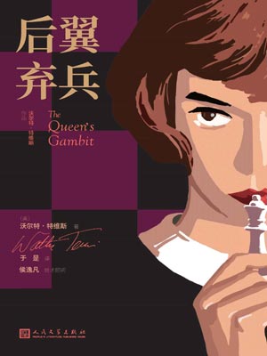后翼弃兵,后翼弃兵by沃尔特·特维斯