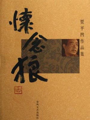 怀念狼,怀念狼by贾平凹