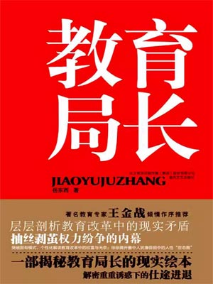 教育局长,教育局长by岳东西