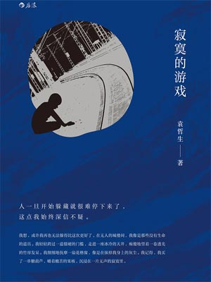 寂寞的游戏,寂寞的游戏by袁哲生