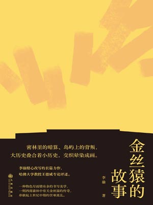 金丝猿的故事,金丝猿的故事by李渝