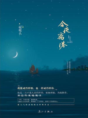 今夜离港,今夜离港by兜兜麽