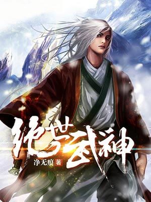 绝世武神,绝世武神by净无痕