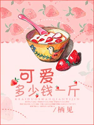 可爱多少钱一斤,可爱多少钱一斤by栖见