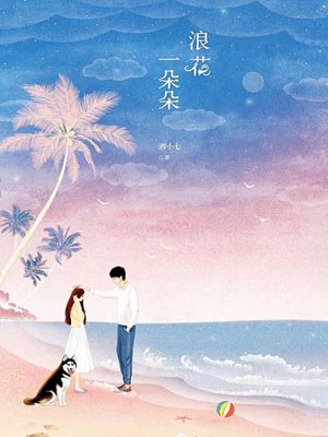 浪花一朵朵,浪花一朵朵by酒小七