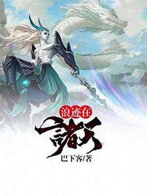 浪迹在诸天,浪迹在诸天by巴下客
