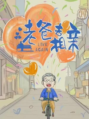 老爸去相亲（奇葩奇葩处处哀）,老爸去相亲（奇葩奇葩处处哀）by王蒙