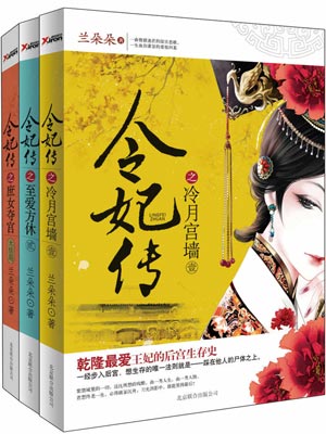 令妃传,令妃传by兰朵朵