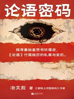 论语密码,论语密码by冶文彪
