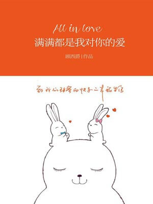 满满都是我对你的爱,满满都是我对你的爱by顾西爵