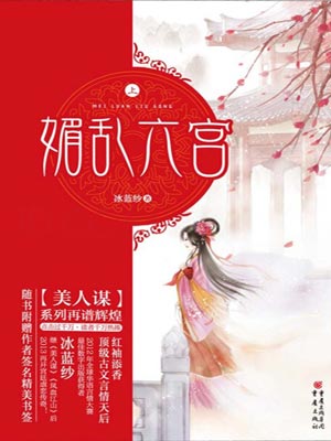 媚乱六宫,媚乱六宫by冰蓝纱