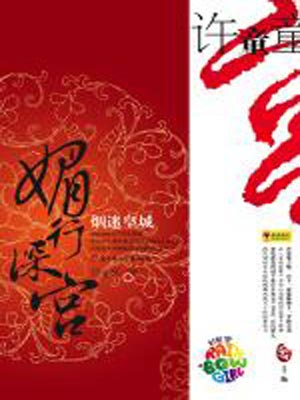 媚行深宫烟迷皇城,媚行深宫烟迷皇城by许童童