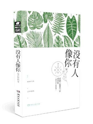 没有人像你,没有人像你by绿亦歌