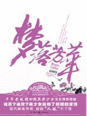 梦落芳华,梦落芳华by也顾偕