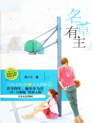 名草有主,名草有主by酒小七