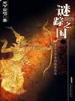谜踪之国,谜踪之国by天下霸唱