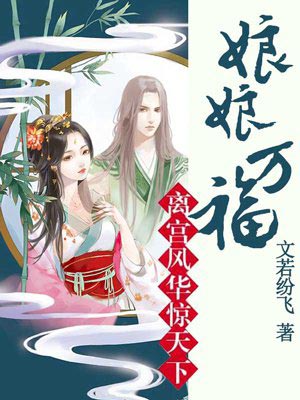 娘娘万福,娘娘万福by文若纷飞