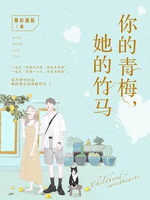 你的青梅,她的竹马,你的青梅,她的竹马by青衫落拓
