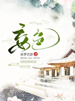 妾色,妾色by唐梦若影