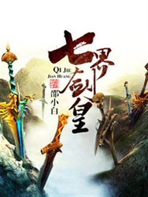 七界剑皇,七界剑皇by邵小白