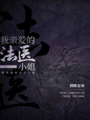 我亲爱的法医小姐,我亲爱的法医小姐by酒暖春深