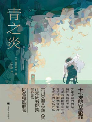 青之炎,青之炎by贵志祐介