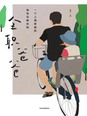 全职爸爸(小夫妻),全职爸爸(小夫妻)by毛利