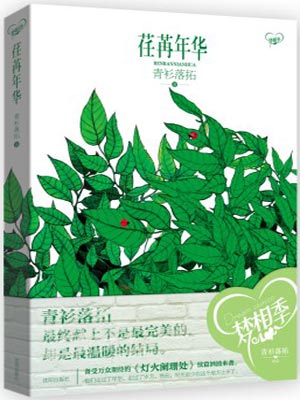 荏苒年华,荏苒年华by青衫落拓