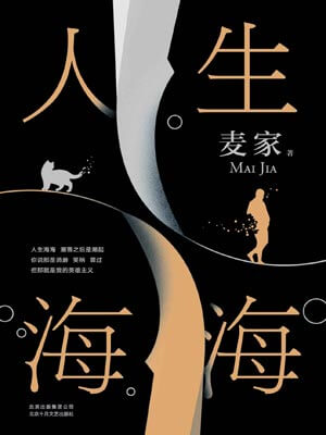 人生海海,人生海海by麦家