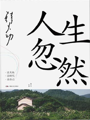 人生忽然,人生忽然by韩少功