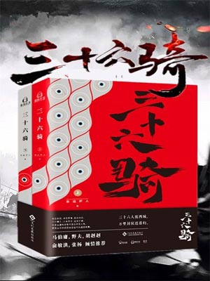 三十六骑,三十六骑by念远怀人