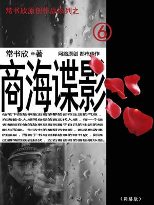 商海谍影,商海谍影by常书欣