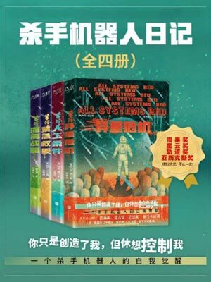 杀手机器人日记,杀手机器人日记by玛莎·威尔斯