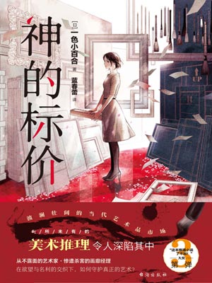 神的标价,神的标价by一色小百合