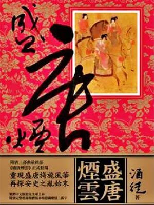 盛唐烟云,盛唐烟云by酒徒