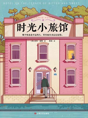 时光小旅馆,时光小旅馆by杰米·福特