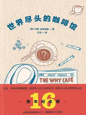 世界尽头的咖啡馆,世界尽头的咖啡馆by约翰·史崔勒基