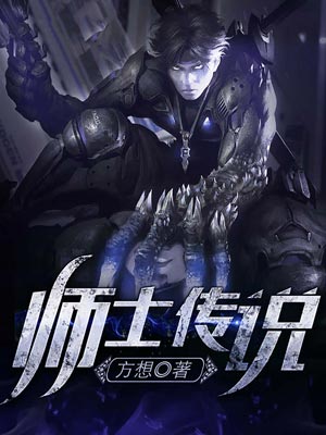 师士传说,师士传说by方想