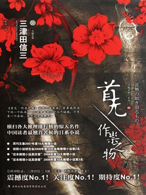 首无·作祟之物,首无·作祟之物by三津田信三