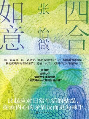四合如意,四合如意by张怡微