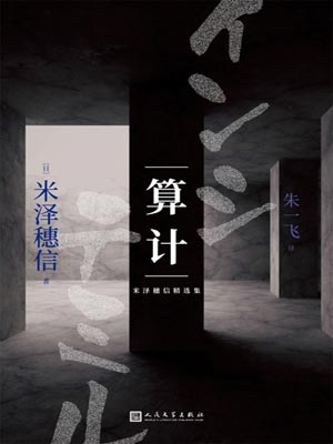 算计,算计by米泽穗信