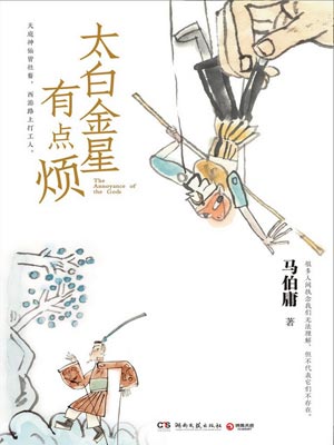 太白金星有点烦,太白金星有点烦by马伯庸