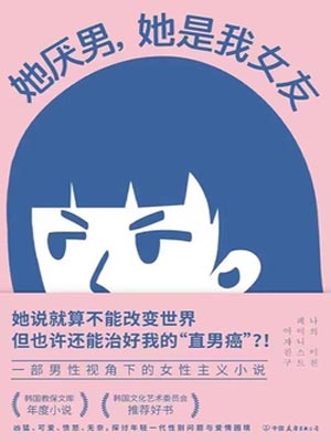 她厌男，她是我女友,她厌男，她是我女友by闵智炯